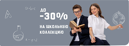 До -30% на школьную коллекцию